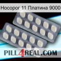 Носорог 11 Платина 9000 07